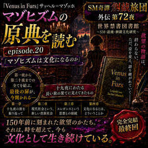 『Venus in Furs』マゾヒズムの原典.20・最終回