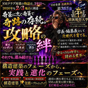 攻略の絆（SM奇譚 創戯旅団 第３６５夜）