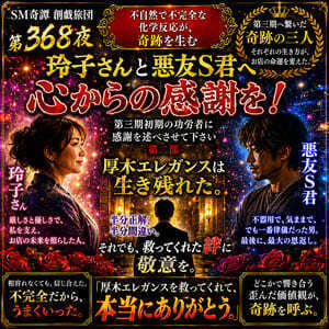 第三期初期の功労者に感謝を述べさせて下さい第二部（３６８夜）