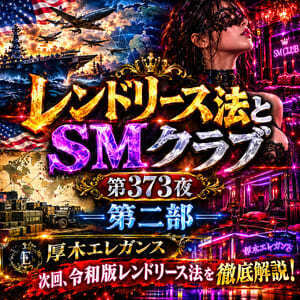 レンドリース法とSMクラブ-第一部-（創戯旅団 第３７３夜）