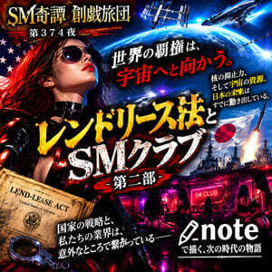 レンドリース法とSMクラブ-第二部-（創戯旅団 第３７４夜）
