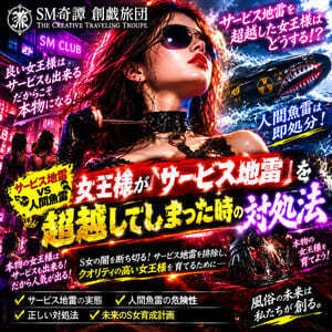 女王様が『サービス地雷』を超越してしまった時（第３７７夜）