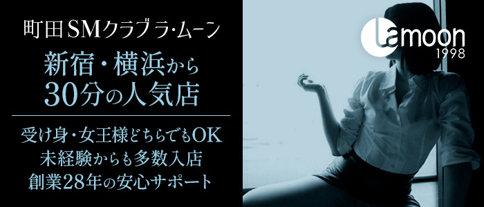町田ラ・ムーン