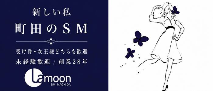 町田ラ・ムーン