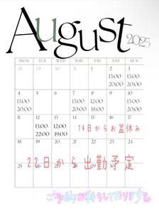 8月前半の出勤予定