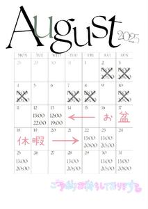 8月後半の出勤予定