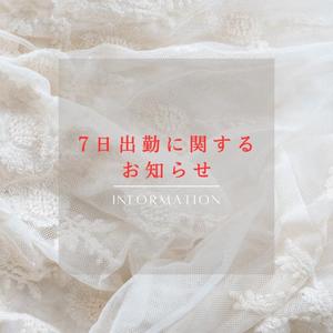 〜7日出勤のお知らせ〜