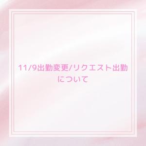 11/9予定変更/リクエストご予約に関して