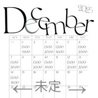 12月前半のシフト確定
