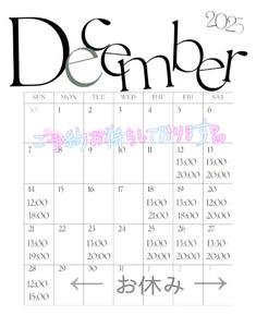 12月後半のシフト確定