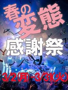 春の変態感謝祭開催のお知らせ