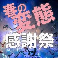 春の変態感謝祭開催のお知らせ