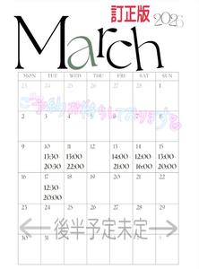 訂正版3月前半の出勤予定