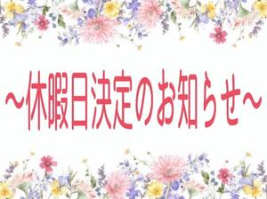 休暇日のお知らせ -