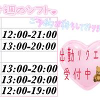 今週の出勤情報