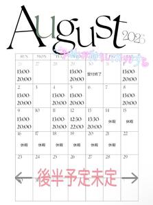 8月上旬の出勤予定