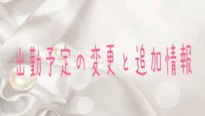 出勤予定の変更と追加情報