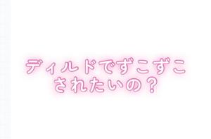 お礼日記アナニーやりすぎ要注意