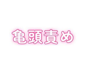 お礼日記ねっとり亀頭責め〜バキュームフェラとぬるぬる手コキ