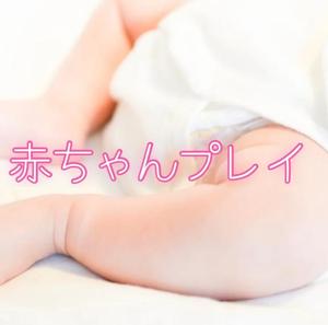 お礼日記たっぷり赤ちゃん可愛がり変態プレイ