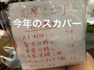 特殊プレイ注意今年のスカパーはこんな内容にしました