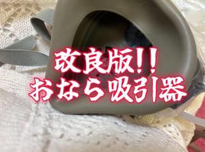 お礼日記改良版おなら吸引器でえちえちフィーバー