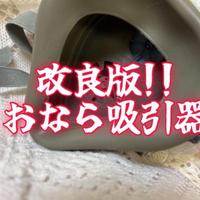 お礼日記改良版おなら吸引器でえちえちフィーバー