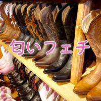 お礼日記匂いフェチさんおなら×ブーツ