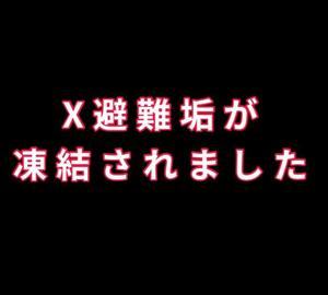 Xの「志摩ことり」名義のアカウントが凍結されました…