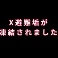 Xの「志摩ことり」名義のアカウントが凍結されました…