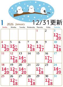 新春1月の最新スケジュール