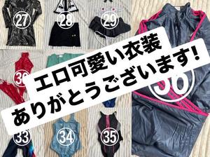 お礼日記コスチューム一覧の仲間入り