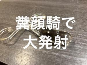 お礼日記をお尻でお顔にぬりぬり