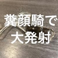 お礼日記をお尻でお顔にぬりぬり