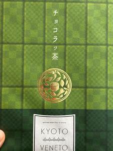京都抹茶チョコレートを頂きました！！