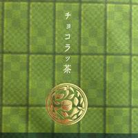 京都抹茶チョコレートを頂きました！！