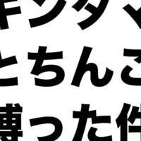 お礼日記いつもたくさんチンしばさせてくれてありがとう！！！