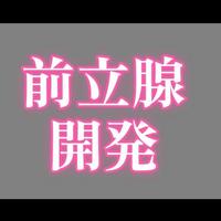 お礼日記貴方の前立腺、開発します