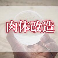 お礼日記すごい体を見せてくれてありがとう！！