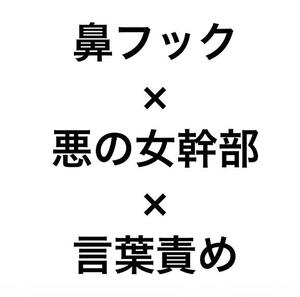 お礼日記 女幹部×鼻フック×言葉責め楽しかったーーー！！！！