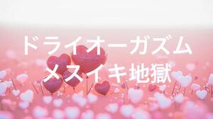 お礼日記初対面なのにドライオーガズムでメスイキしまくり