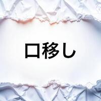 お礼日記とんでもないお願いにびっくり仰天