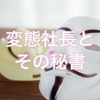 お礼日記この日のために禁欲してくれてありがとう