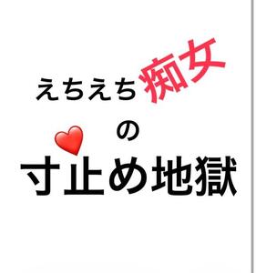 お礼日記優しく焦らして！えちえち痴女の寸止め地獄