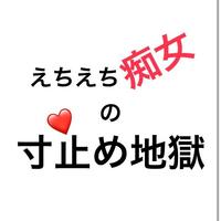 お礼日記優しく焦らして！えちえち痴女の寸止め地獄