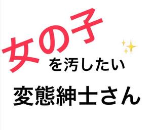 お礼日記女の子の体でどろんこ遊び、黄金でぐちゃぐちゃにしたい!の欲望