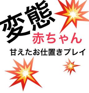 お礼日記甘えたな変態赤ちゃんとお仕置きプレイ