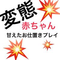 お礼日記甘えたな変態赤ちゃんとお仕置きプレイ