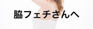 アブノーマル入門〜脇フェチさんへ