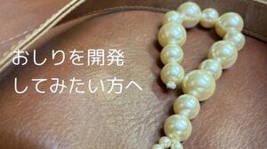 おしりを開発してみたい方へ